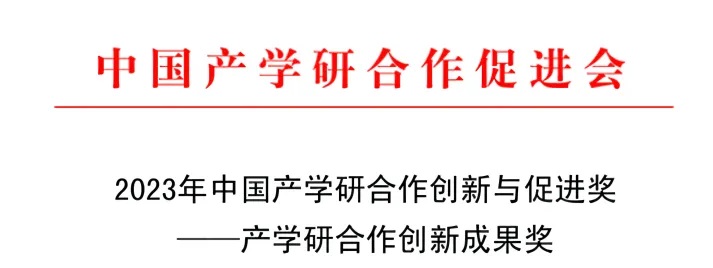 喜訊！|| 萬潔天元榮獲2023 年產學研合作創新成果獎！