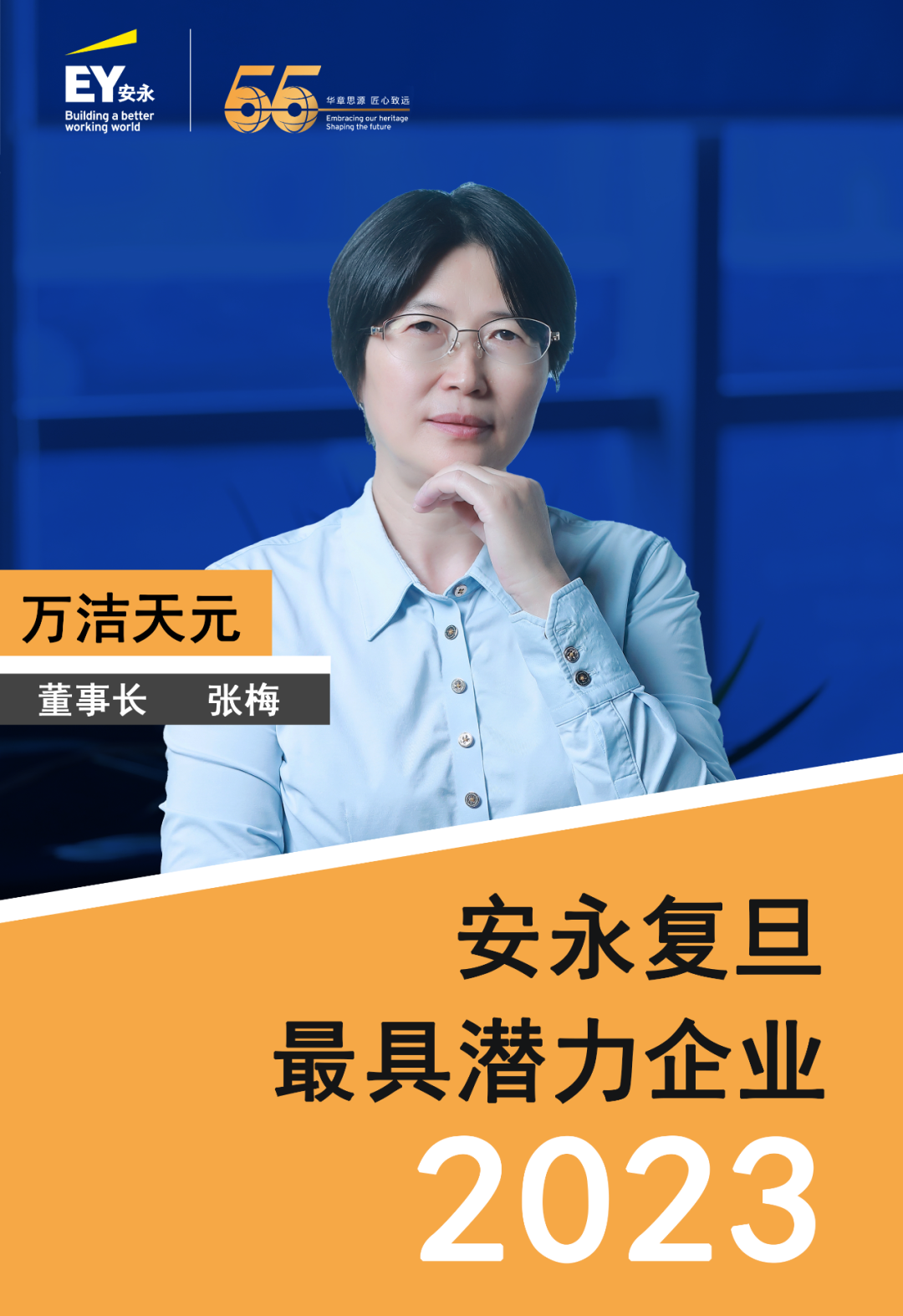 萬潔天元榮獲安永復旦2023最具潛力企業！