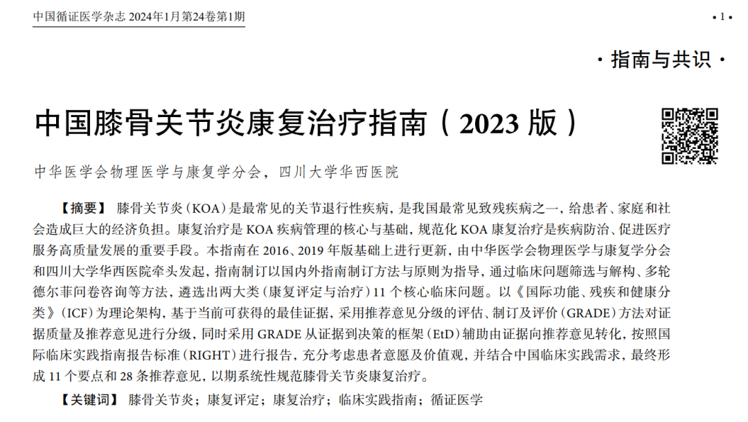 共識解讀 | 中國膝骨關節炎康復治療指南（2023版）