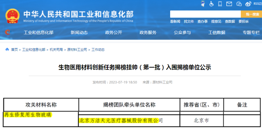萬潔天元項目入圍國家工信部、藥監局生物醫用材料揭榜掛帥任務名單
