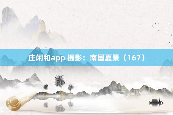莊閑和app 攝影：南國夏景（167）