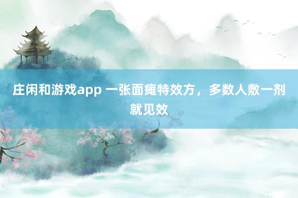 莊閑和游戲app 一張面癱特效方，多數(shù)人敷一劑就見效