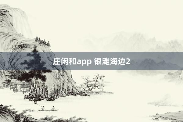 莊閑和app 銀灘海邊2