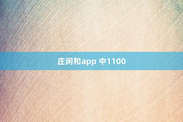 莊閑和app 中1100