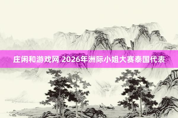 莊閑和游戲網 2026年洲際小姐大賽泰國代表