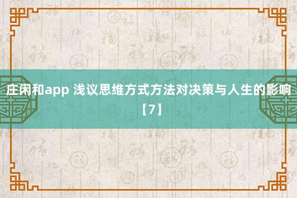 莊閑和app 淺議思維方式方法對決策與人生的影響【7】