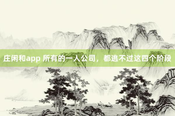 莊閑和app 所有的一人公司，都逃不過這四個階段