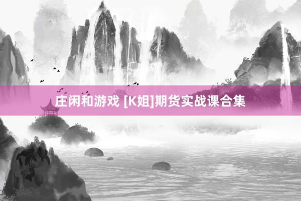 莊閑和游戲 [K姐]期貨實戰課合集