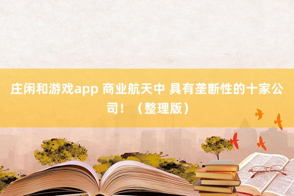 莊閑和游戲app 商業(yè)航天中 具有壟斷性的十家公司?。ㄕ戆妫?></p>

2025-12-07 12:27·進取帆船<p>為什么要重視商業(yè)航天中具有壟斷性的公司呢？三點理由： </p>{jz:field.toptypename/}<p>一是技術迭代與產(chǎn)業(yè)效率的核心引擎。 壟斷性企業(yè)往往掌握可重復使用火箭、星載核心芯片等關鍵技術，通過規(guī)?；a(chǎn)和全產(chǎn)業(yè)鏈整合，能將發(fā)射成本降低 70% 以上，推動行業(yè)從 “高成本低效能” 向盈利閉環(huán)轉型，其技術標準更成為行業(yè)事實標桿，引領產(chǎn)業(yè)整體升級。</p><p>二是太空資源與規(guī)則制定的主導力量。 低軌軌道、頻譜等太空資源有限，壟斷性企業(yè)通過先發(fā)優(yōu)勢搶占 70% 以上低軌衛(wèi)星份額，形成對空間基礎設施的實質(zhì)掌控，進而主導行業(yè)規(guī)則與資源分配權，這種生態(tài)統(tǒng)治力直接影響國家在太空經(jīng)濟中的話語權。</p><p>三是國家戰(zhàn)略與安全的重要支撐。 此類企業(yè)深度綁定國家航天任務與國防需求，從載人航天、衛(wèi)星組網(wǎng)到應急通信，成為政府不可或缺的合作伙伴，其穩(wěn)定性與技術優(yōu)勢直接關系航天戰(zhàn)略落地和國家安全屏障構建，具有不可替代的戰(zhàn)略價值。</p><p>本文整理了  A股商業(yè)航天公司中，具有壟斷性的十家公司，僅供大家參考研究！ </p><p>1. 中國衛(wèi)星 </p><p>公司亮點： 作為航天科技集團五院唯一上市平臺，擁有國內(nèi)唯一的衛(wèi)星柔性智能生產(chǎn)線， 2025年衛(wèi)星產(chǎn)能達1000顆，年產(chǎn)能300顆以上，單星制造成本較國際同行低35%。</p><p>商業(yè)航天關聯(lián)： 承擔超 60% 國家低軌通信衛(wèi)星研制任務，深度參與 GW星座、鴻雁等國家級衛(wèi)星項目，是低軌小衛(wèi)星制造的核心力量。</p><p>壟斷性： 國內(nèi)小衛(wèi)星、微小衛(wèi)星制造絕對龍頭，低軌小衛(wèi)星市占率第一，掌握衛(wèi)星總體設計、輕量化結構等核心技術，暫無同級別競爭對手。</p><p>2. 中國衛(wèi)通 </p>建站客服QQ：88888888<p>公司亮點： 運營 18顆高軌通信衛(wèi)星，覆蓋全球95% 區(qū)域，高通量衛(wèi)星單星容量達 500Gbps，是SpaceX星鏈的2倍，建成首張超百 Gbps高軌衛(wèi)星互聯(lián)網(wǎng)。</p><p>商業(yè)航天關聯(lián)： 國內(nèi)唯一自主可控商用通信衛(wèi)星運營商，獲中國移動千億級衛(wèi)星直連手機訂單， 2025 年 Q4 將推出消費級衛(wèi)星互聯(lián)網(wǎng)套餐。</p><p>壟斷性： 手握稀缺頻段軌位資源，航空海事通信市占率超 70%，國內(nèi)商用通信衛(wèi)星運營市場份額超 80%。</p><p>3. 航天動力 </p><p>公司亮點： 擁有 264項專利，泵閥產(chǎn)品國內(nèi)市場占有率超 60%，是航天科技集團六院旗下唯一上市平臺，掌握液氧煤油、液氧甲烷發(fā)動機核心技術。</p><p>商業(yè)航天關聯(lián)： 為運載火箭、導彈提供液體動力核心部件，配套藍箭航天、星際榮耀等頭部商業(yè)火箭企業(yè)，朱雀三號火箭 2026年15次發(fā)射訂單已落地。</p><p>壟斷性： 國內(nèi)液體火箭發(fā)動機核心部件市占率超 80%，全球唯三掌握超低溫液氫渦輪泵動態(tài)密封技術，<a href=