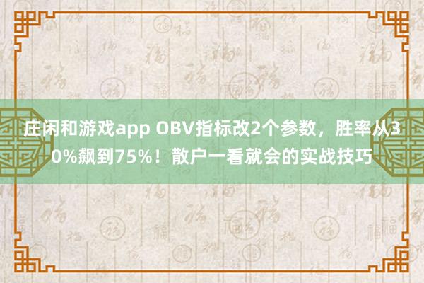 莊閑和游戲app OBV指標改2個參數，勝率從30%飆到75%！散戶一看就會的實戰技巧