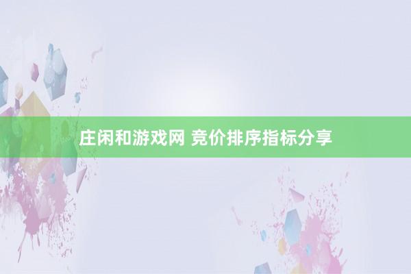 莊閑和游戲網(wǎng) 競價排序指標(biāo)分享