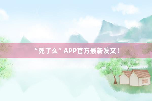 “死了么”APP官方最新發(fā)文!