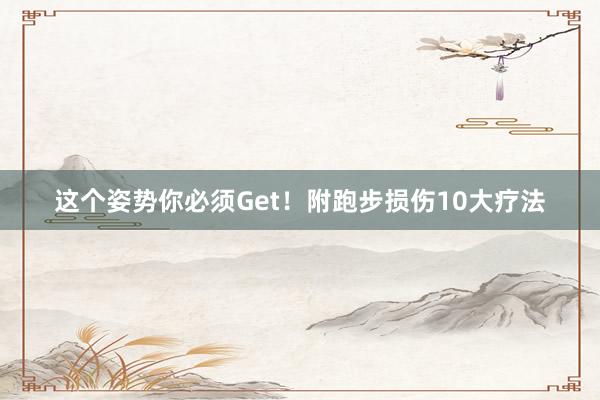 這個姿勢你必須Get！附跑步損傷10大療法