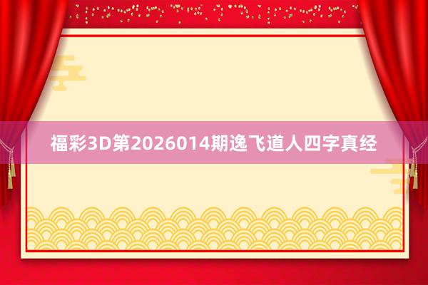 福彩3D第2026014期逸飛道人四字真經(jīng)
