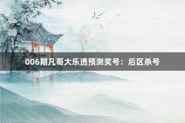 006期凡哥大樂透預(yù)測獎號：后區(qū)殺號