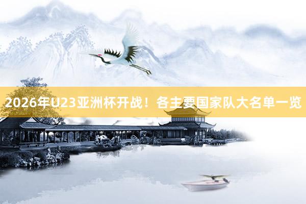2026年U23亞洲杯開戰(zhàn)!各主要國家隊大名單一覽