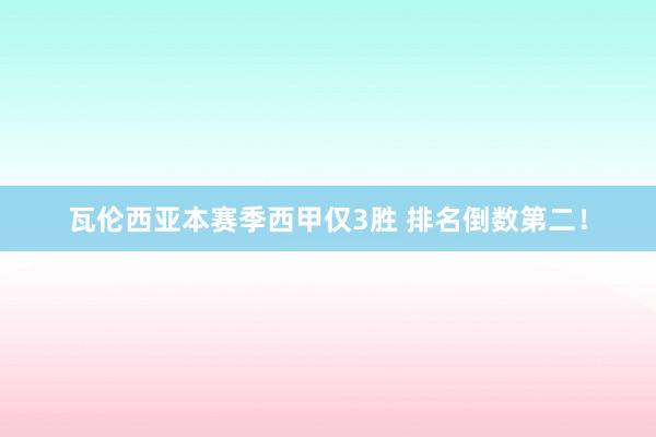 瓦倫西亞本賽季西甲僅3勝 排名倒數(shù)第二!
