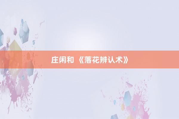 莊閑和 《落花辨認術》