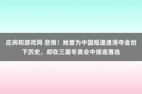 莊閑和游戲網 悲情！她曾為中國短道速滑奪金創下歷史，卻在三屆冬奧會中接連落選