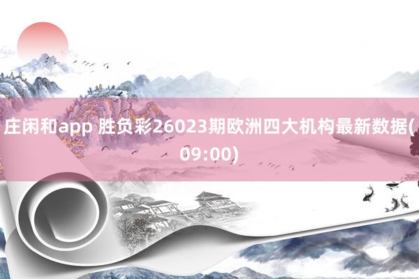 莊閑和app 勝負(fù)彩26023期歐洲四大機(jī)構(gòu)最新數(shù)據(jù)(09:00)