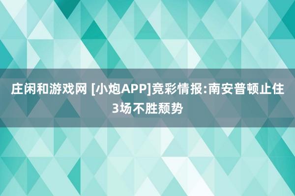 莊閑和游戲網(wǎng) [小炮APP]競彩情報:南安普頓止住3場不勝頹勢