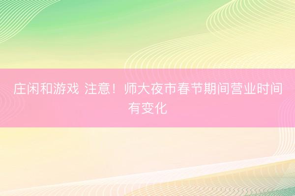 莊閑和游戲 注意！師大夜市春節期間營業時間有變化