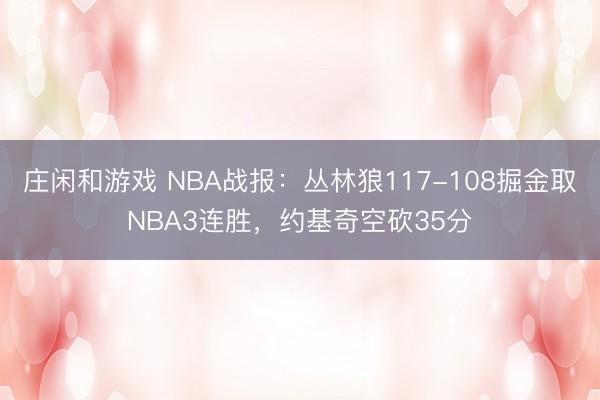 莊閑和游戲 NBA戰(zhàn)報(bào)：叢林狼117-108掘金取NBA3連勝，約基奇空砍35分