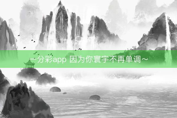 一分彩app 因?yàn)槟沐居畈辉賳握{(diào)～